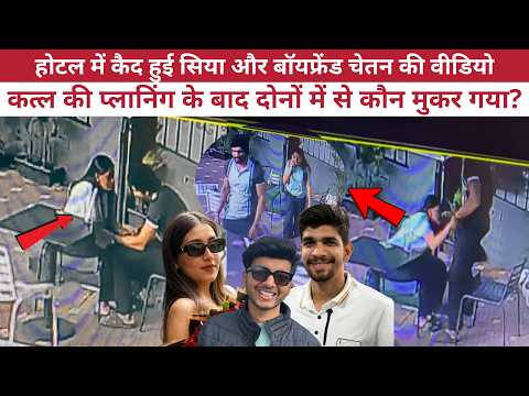 Ketan Agarwal Murder Case | Siya Goyal Murder Plot | यहीं बनी कत्ल की साजिश, आखिरी वक्त पर कौन पलटा?
