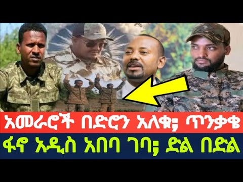 ፋኖ አዲስ አበባ ገባ ; አመራሮች አለቁ ጥንቃቄ _ Ethiopia News Live Today , Amhara , Tigray, Breaking News , AI News