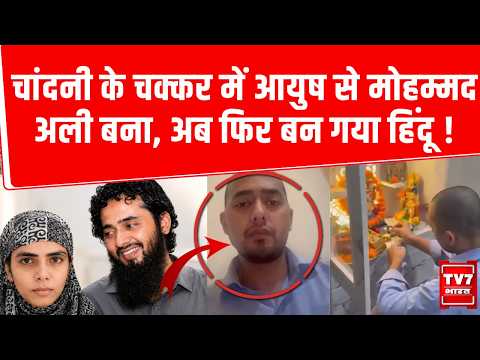 Shamli Ayush Malik News| Islam अपनाने वाला आयुष फिर बना हिंदू, Video किया जारी | Chandni Qureshi |