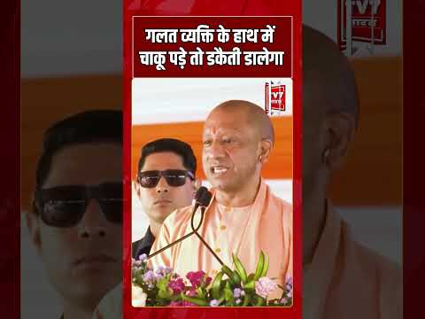 गलत व्यक्ति के हाथ में चाकू पड़े तो डकैती डालेगा | #shorts #tv7bharat #cmyogi #bjp