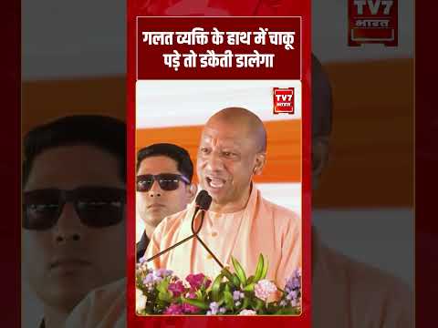 गलत व्यक्ति के हाथ में चाकू पड़े तो डकैती डालेगा #cmyogi #uppolitics #upelection2027 #akhileshyadav