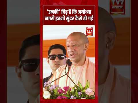 ‘उनकी’ चिढ़ है कि अयोध्या नगरी इतनी सुंदर कैसे हो गई  #cmyogi #uppolitics #upelection2027 #shorts