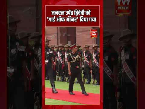 General Upendra Dwivedi को ‘गार्ड ऑफ ऑनर’ दिया गया | #shorts #tv7bharat #genupendradwivedi