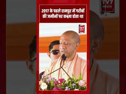 2017 के पहले रामपुर में गरीबों की जमीनों पर कब्जा होता था #cmyogi #upnews #upelection2027