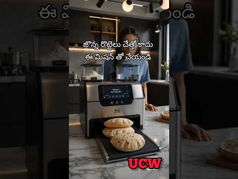 జొన్న రొట్టెలు చేసే ఆటోమేటిక్ జొన్న రొట్టెల మేకర్ చాలా బాగుంది #kitchengadgets#viral#shorts#trending