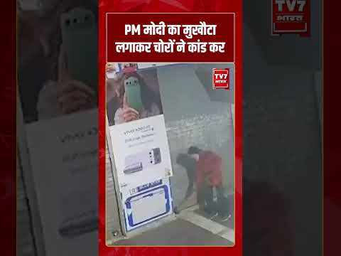PM मोदी का मुखौटा लगाकर चोरों ने कांड कर दिया #pmmodi #viralvideo #shorts #tv7bharat