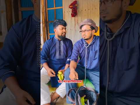 ডাক্তার প্যারাসিটামল গানের সুরে ঔষধ দেয় #foryou #comedy #shortsfeed #video