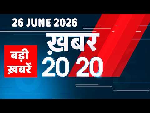 26 June 2026 | Khabar 20_20 | बड़ी ख़बरें | Breaking news | Rahul Gandhi | bihar | iran news