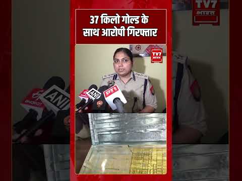 37 किलो गोल्ड के साथ आरोपी गिरफ्तार | #shorts #tv7bharat #viralnews #assam