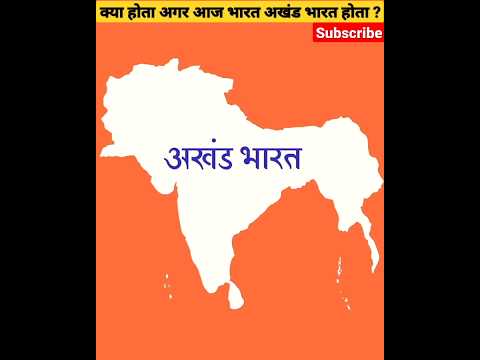 क्या होता अगर आज भारत अखंड भारत होता ? #short #akhandbharat #viral #bharat #bharat #youtubeshorts