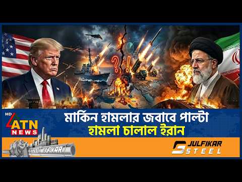 আবারও উত্তপ্ত মধ্যপ্রাচ্য, মার্কিন হামলার জবাবে পাল্টা হামলা চালাল ইরানও | Iran US Conflict |ATNNews