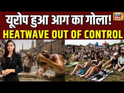 Heat Wave in Europe: यूरोप में मौत वाली गर्मी! टूटे 100 साल के रिकॉर्ड | France | Germany | Italy