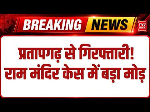 Ram Mandir Donation Case | प्रतापगढ़ कनेक्शन आया सामने | SIT ने आरोपी को किया गिरफ्तार |