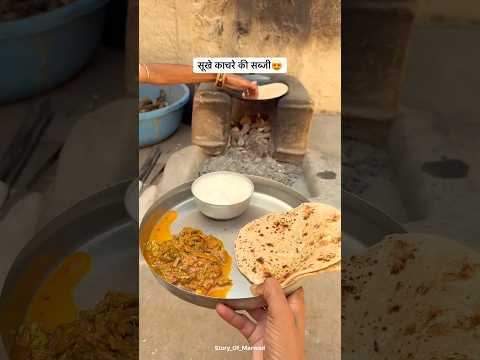 सूखे काचरे की सब्जी 😍#shorts #shortvideo #trending #food #foodie #desikhana #desi
