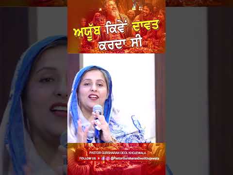 ਅਯੂਬ ਕਿਵੇਂ ਦਾਵਤ ਕਰਦਾ ਸੀ