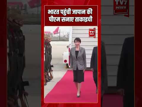 भारत पहुंची जापान की पीएम सनाए ताकाइची | #tv7bharat #shorts #sanaetakaichi