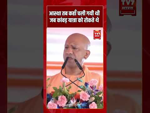 आस्था तब कहाँ चली गयी थी, जब कांवड़ यात्रा को रोकते थे | #tv7bharat #shorts #yogiadityanath