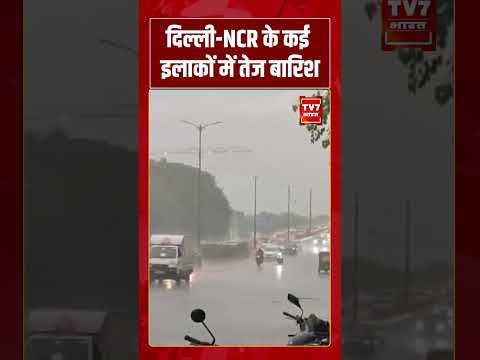 दिल्ली NCR के कई इलाकों में तेज बारिश | #tv7bharat #shorts #delhincr