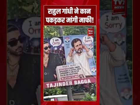 Breaking News | Rahul Gandhi Apology: राहुल गांधी ने मांगी माफी इस वक्त की बड़ी खबर | #shorts #bjp