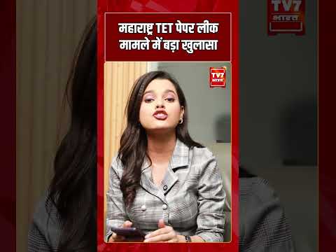 Maharashtra TET Paper Leak मामले में बड़ा खुलासा | #shorts #tv7bharat #mahrashtra #viralnews