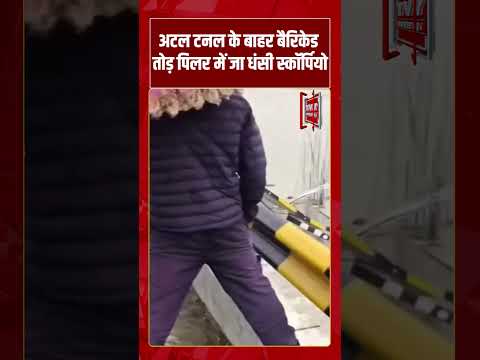 Atal Tunnel के बाहर बैरिकेड तोड़ पिलर में जा धंसी स्कॉर्पियो | #tv7bharat #shorts #latestnews