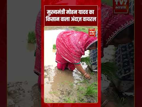 CM Mohan Yadav का किसान वाला अंदाज़ वायरल | #tv7bharat #shorts #mohanyadav
