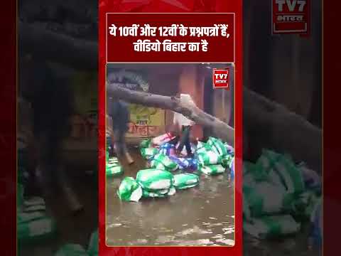 ये 10वीं और 12वीं के प्रश्नपत्रों हैं, वीडियो बिहार का है | #tv7bharat #shorts #bihar