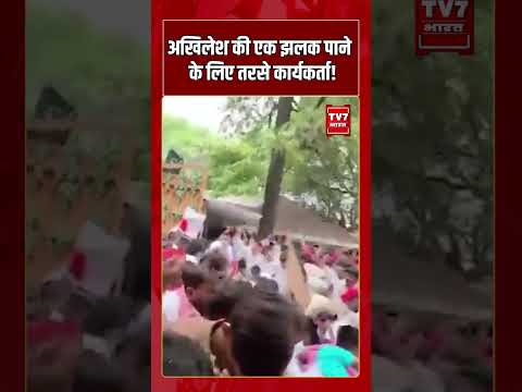 Akhilesh की एक झलक पाने के लिए तरसे कार्यकर्ता! #shorts #tv7bharat #akhileshyadav #samajwadiparty