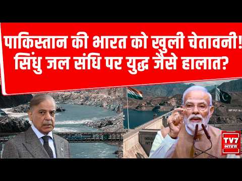 Pakistan की भारत को खुली चेतावनी! सिंधु जल संधि पर War जैसे हालात? | Indus Water Treaty
