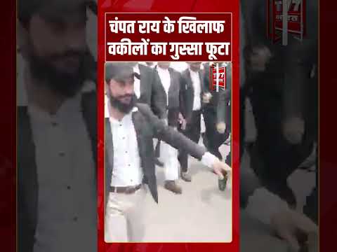 Champat Rai के खिलाफ वकीलों का गुस्सा फूटा | #viralvideo #viralnews #hindinews #shortvideo #shorts
