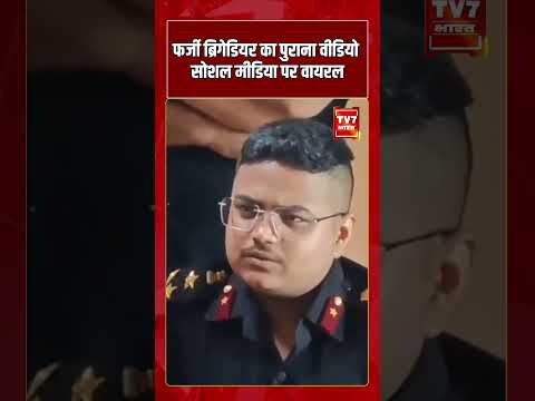 फर्जी ब्रिगेडियर का पुराना वीडियो सोशल मीडिया पर वायरल | #shorts #tv7bharat #FakeBrigadier