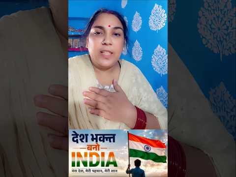 असली देशभक्ति क्या है? जरूर देखें! 🙏 #ViralVideo #DeshBhakti #shorts #viral #trending #entertainment