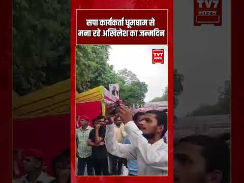 सपा कार्यकर्ता धूमधाम से मना रहे अखिलेश का जन्मदिन #viralvideo #shorts #bday #upnews