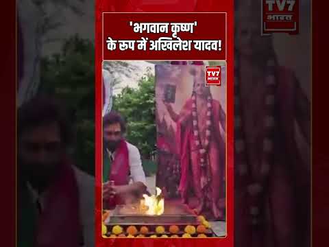 ‘भगवान कृष्ण’ के रूप में Akhilesh Yadav! #shorts #tv7bharat #akhlieshyadav #krishna