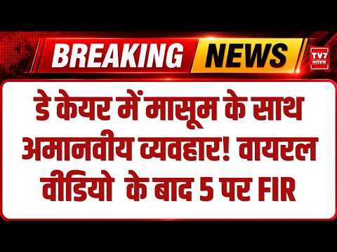 IT Company Day Care में मासूम से अमानवीय व्यवहार! Viral Video के बाद Action | Bengaluru News