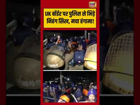 Nihang Sikh Protest Viral Video: UK बॉर्डर पर पुलिस से भिड़े निहंग सिख, मचा हंगामा! | #viralnews