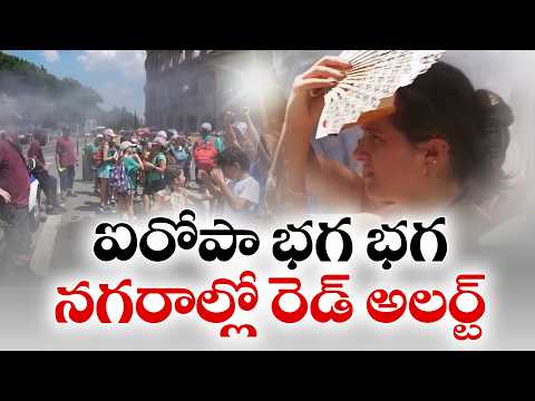 హీట్ వేవ్తో యూరప్ దేశాలు అల్లకల్లోలం | Europe Gripped by Record-Breaking Heatwave
