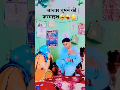 बाजार घूमने की फरमाइश🤣😜😁#comedy😁#funny#Desi Vikas😅 Jyoti funny comedy🤪#shortsfeed😀#youtubeshorts😆