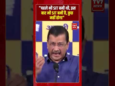 “पहले भी SIT बनी थी, इस बार भी SIT बनी है, कुछ नहीं होगा” | #shorts #tv7bharat #arvindkejriwal
