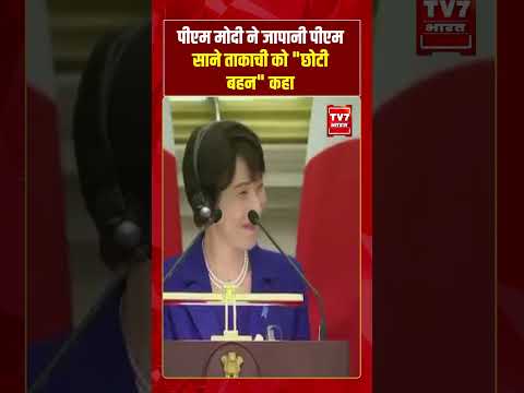 PM Modi ने Japan PM साने ताकाची को “छोटी बहन” कहा | #shorts #tv7bharat #japanpm #pmmodi