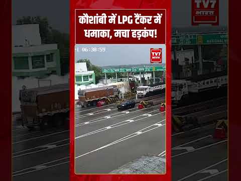 Kaushambi में LPG टैंकर में धमाका, मचा हड़कंप! #shorts #tv7bharat #kaushambi