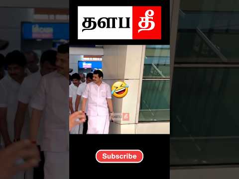 🤣சிக்கிட்டான்டா #tvk #shorts #trending #thalapathee22