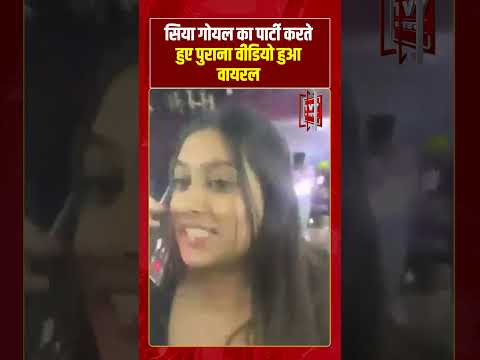Viral Video | Siya Goyal का पार्टी करते हुए पुराना Video हुआ Viral | #shorts #tv7bharat #siyagoyal