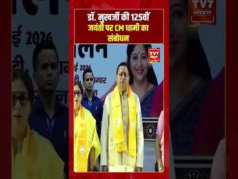 Dr. Mukherjee की 125वीं जयंती पर CM Dhami का संबोधन | #shorts #tv7bharat #cmdhami #viralnews