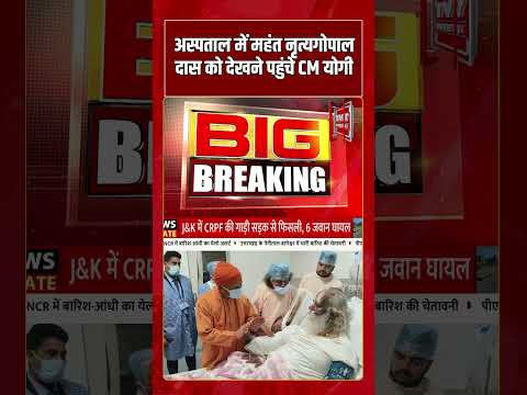 Hospital में महंत नृत्यगोपाल दास को देखने पहुंचे CM Yogi | #shorts #tv7bharat #cmyogi