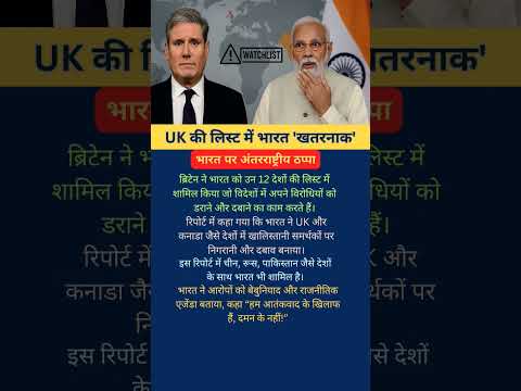 ब्रिटेन कि लिस्ट में भारत है खतरनाक!#youtubeshorts #shorts #news #facts #viral #trending #gk #uk