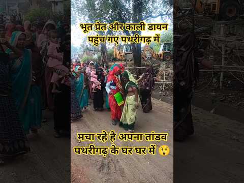 भूत प्रेत और काली डायन पहुंच गए पथरीगढ़ में 👉#new #desi #funny #moments #intertenment #shorts #video