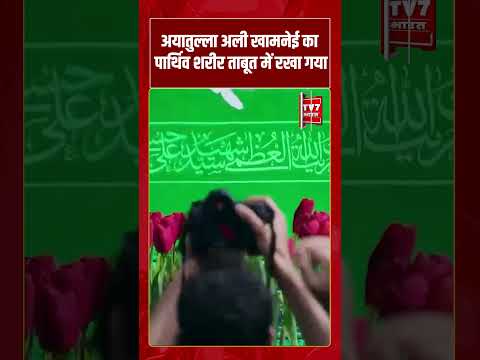 Ayatollah Ali Khamenei का पार्थिव शरीर ताबूत में रखा गया | #shorts #tv7bharat #alikhamenei