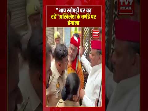 “आप खोपड़ी पर चढ़ रहे” Akhilesh के बर्थडे पर हंगामा | #shorts #tv7bharat #akhileshyadav #uppolitics