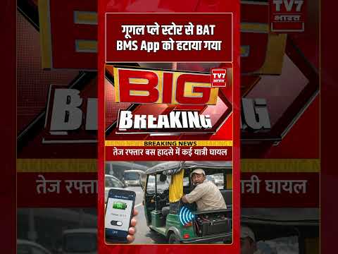 Google Play स्टोर से BAT BMS App को हटाया गया | #shorts #tv7bharat #viralnews